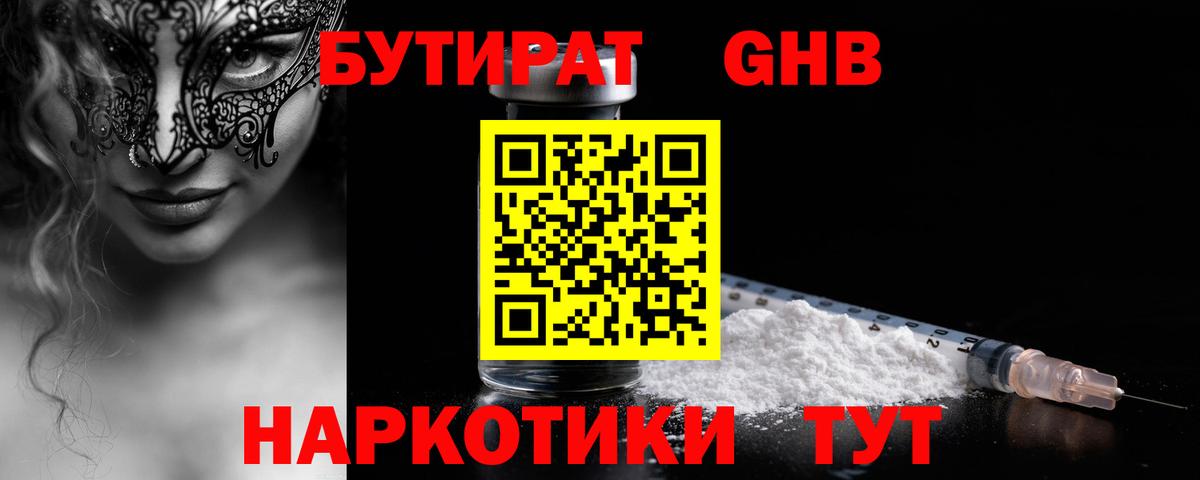 Бутират BDO Кропоткин