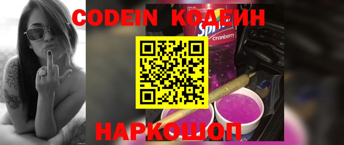 Кропоткин  Codein напиток Lean (лин)  Codein Purple Drank  Вход с VPN 